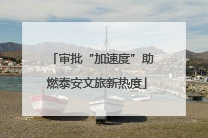 审批“加速度”助燃泰安文旅新热度