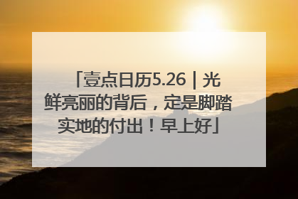 壹点日历5.26｜光鲜亮丽的背后，定是脚踏实地的付出！早上好