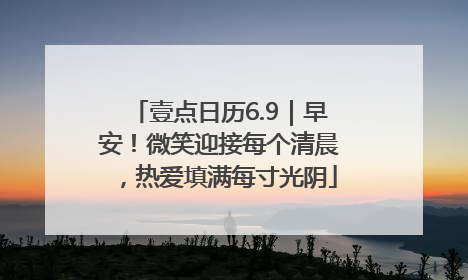 壹点日历6.9｜早安！微笑迎接每个清晨，热爱填满每寸光阴