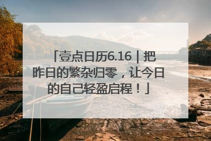 壹点日历6.16｜把昨日的繁杂归零，让今日的自己轻盈启程！
