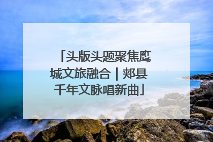头版头题聚焦鹰城文旅融合｜郏县千年文脉唱新曲