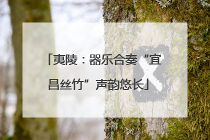 夷陵：器乐合奏“宜昌丝竹”声韵悠长