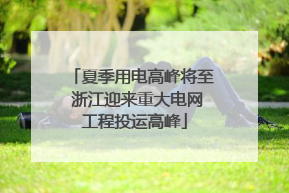 夏季用电高峰将至 浙江迎来重大电网工程投运高峰