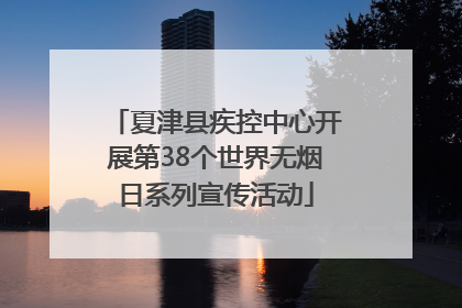 夏津县疾控中心开展第38个世界无烟日系列宣传活动