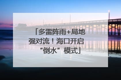 多雷阵雨+局地强对流！海口开启“倒水”模式