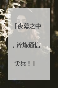 夜幕之中，淬炼通信尖兵！