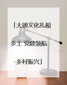 大通文化扎根乡土 党建领航乡村振兴