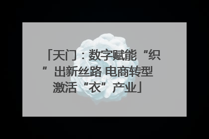 天门：数字赋能“织”出新丝路 电商转型激活“衣”产业