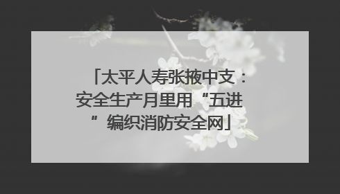 太平人寿张掖中支：安全生产月里用“五进”编织消防安全网