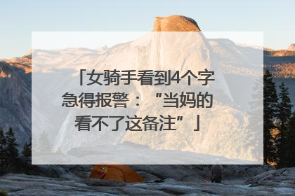 女骑手看到4个字急得报警：“当妈的看不了这备注”