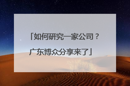 如何研究一家公司？广东博众分享来了