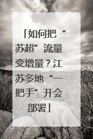 如何把“苏超”流量变增量？江苏多地“一把手”开会部署