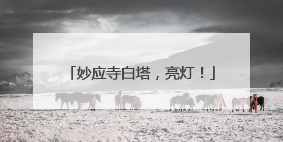 妙应寺白塔，亮灯！