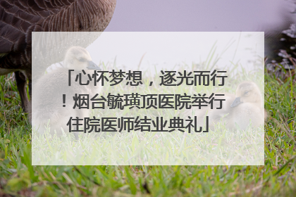 心怀梦想，逐光而行！烟台毓璜顶医院举行住院医师结业典礼