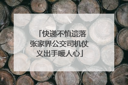 快递不慎遗落 张家界公交司机仗义出手暖人心