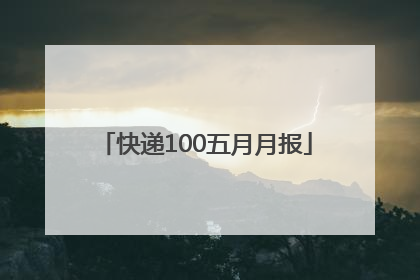 快递100五月月报