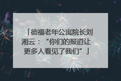 德福老年公寓院长刘湘云：“你们的报道让更多人看见了我们”
