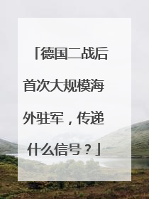 德国二战后首次大规模海外驻军，传递什么信号？