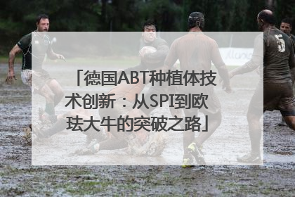 德国ABT种植体技术创新：从SPI到欧珐大牛的突破之路