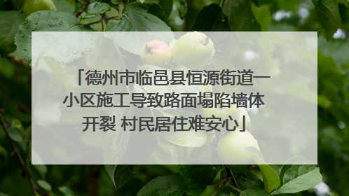 德州市临邑县恒源街道一小区施工导致路面塌陷墙体开裂 村民居住难安心