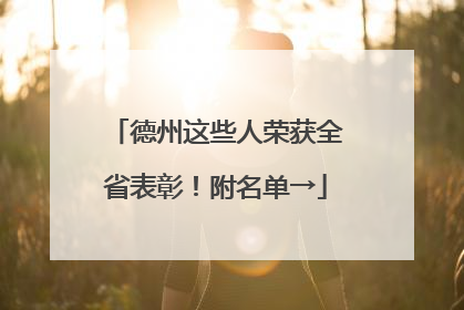 德州这些人荣获全省表彰！附名单→