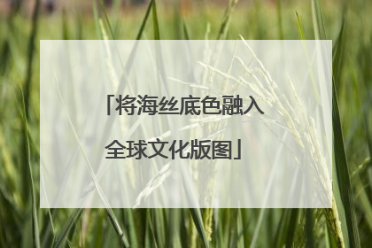 将海丝底色融入全球文化版图