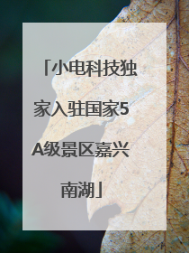 小电科技独家入驻国家5A级景区嘉兴南湖