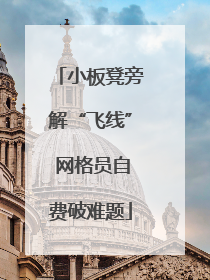 小板凳旁解“飞线” 网格员自费破难题