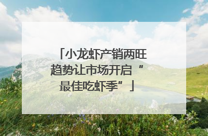小龙虾产销两旺趋势让市场开启“最佳吃虾季”