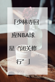 少林寺回应NBA球星“闭关修行”