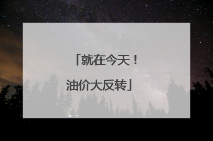 就在今天！油价大反转