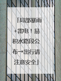 局部暴雨+雷电！易积水路段公布→出行请注意安全