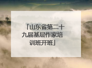 山东省第二十九届基层作家培训班开班