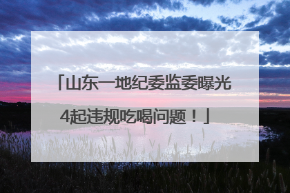 山东一地纪委监委曝光4起违规吃喝问题！