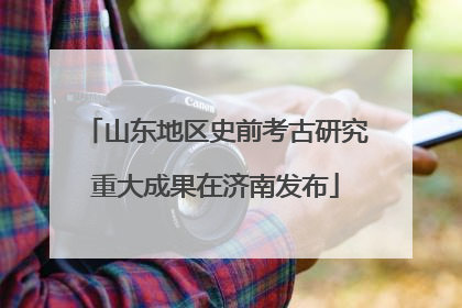 山东地区史前考古研究重大成果在济南发布