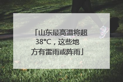 山东最高温将超38°C，这些地方有雷雨或阵雨