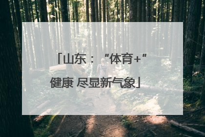 山东：“体育+”健康 尽显新气象