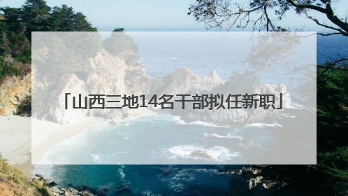 山西三地14名干部拟任新职