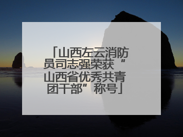 山西左云消防员司志强荣获“山西省优秀共青团干部”称号