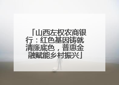山西左权农商银行：红色基因铸就清廉底色，普惠金融赋能乡村振兴