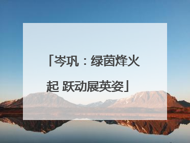 岑巩：绿茵烽火起 跃动展英姿