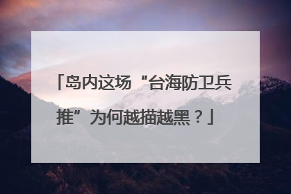 岛内这场“台海防卫兵推”为何越描越黑？