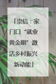 崇信：家门口“就业黄金期”激活乡村振兴新动能