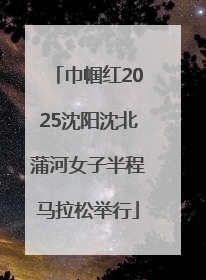 巾帼红2025沈阳沈北蒲河女子半程马拉松举行