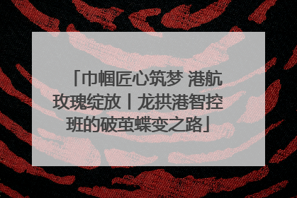 巾帼匠心筑梦 港航玫瑰绽放丨龙拱港智控班的破茧蝶变之路