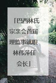 巴西林氏宗亲会首届理监事就职 林伟萍任会长