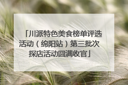 川派特色美食榜单评选活动（绵阳站）第三批次探店活动圆满收官