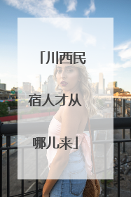 川西民宿人才从哪儿来