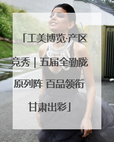 工美博览·产区竞秀｜五届全勤陇原列阵 百品领衔甘肃出彩