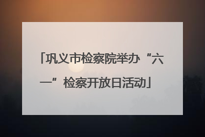 巩义市检察院举办“六一”检察开放日活动